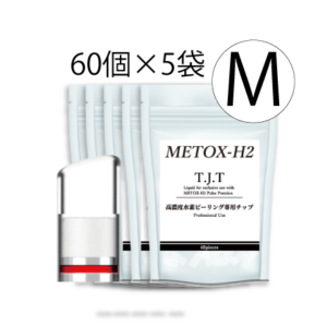 METOX-H2 TIP 【M】（60個入×5袋）